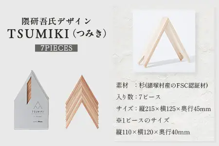 【隈研吾デザイン】TSUMIKI（つみき）7ピース｜杉 スギ FSC認証 インテリア 知育玩具 積み木 おもちゃ moretrees もろっこはうす 宮崎県 諸塚村 MO-08