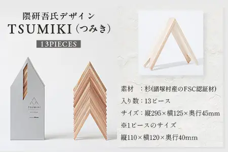 【隈研吾デザイン】TSUMIKI（つみき） 13ピース｜杉 スギ FSC認証 インテリア 知育玩具 積み木 おもちゃ moretrees もろっこはうす 宮崎県 諸塚村 MO-09