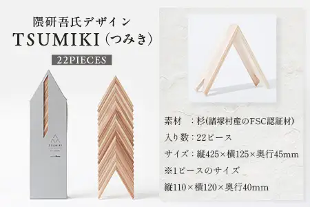【隈研吾デザイン】TSUMIKI（つみき） 22ピース｜杉 スギ FSC認証 インテリア 知育玩具 積み木 おもちゃ moretrees もろっこはうす 宮崎県 諸塚村 MO-10