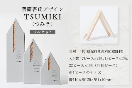【隈研吾デザイン】TSUMIKI（つみき）フルセット｜杉 スギ FSC認証 インテリア 知育玩具 積み木 おもちゃ moretrees もろっこはうす 宮崎県 諸塚村 MO-11