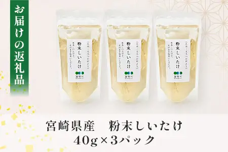 宮崎県産 粉末しいたけ 40g×3P 計120g 常温｜国産 乾燥しいたけ 椎茸 調味料 出汁 椎茸茶 家庭用 チャック付 パウダー もろっこはうす 宮崎県 諸塚村 MO-12