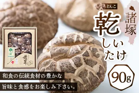 【世界初CoC認証取得！】宮崎県諸塚村産 乾しいたけ どんこ 90g 化粧箱入 常温｜干ししいたけ 椎茸 冬菇 肉厚 お煮しめ お鍋 網焼き 原木栽培 CoC認証 高級 もろっこはうすMO-14