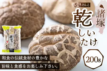 【世界初CoC認証取得！】宮崎県諸塚村産 乾しいたけ どんこ 200g 常温｜干ししいたけ 椎茸 冬菇 肉厚 お煮しめ お鍋 網焼き 原木栽培 CoC認証 高級 家庭用 もろっこはうす MO-17