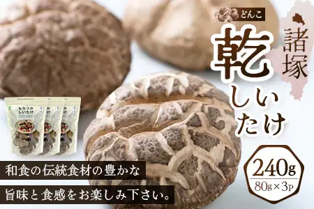 【世界初CoC認証取得！】宮崎県諸塚村産 乾しいたけ どんこ 80g×3P 計240g 常温｜干ししいたけ 椎茸 冬菇 肉厚 お煮しめ お鍋 網焼き 原木栽培 CoC認証 高級 家庭用 チャック付 もろっこはうす MO-18