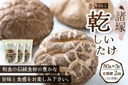 【定期便3ヶ月毎2回】宮崎県諸塚村産 乾しいたけ どんこ（80g×3P）×2回 3か月毎配送 計480g 常温｜干ししいたけ 椎茸 冬菇 肉厚 お煮しめ お鍋 網焼き 原木栽培 CoC認証 高級 家庭用 もろっこはうす MO-19