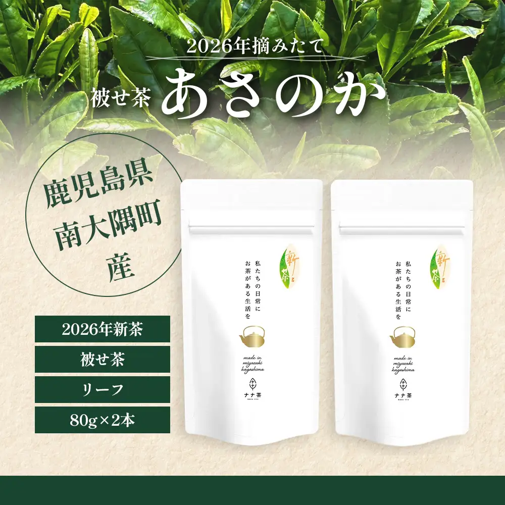 【2026年摘みたて！】新茶 ナナ茶 被せ茶 あさのか 80g×2パック RS-10｜お茶 茶 茶葉 お茶の葉 ケルセチン 緑茶 高級緑茶 高級 日本茶 鹿児島茶 国産 おしゃれ ブレンド茶 シングルオリジン 被覆栽培 鹿児島県 南大隅町 株式会社Re-Shine