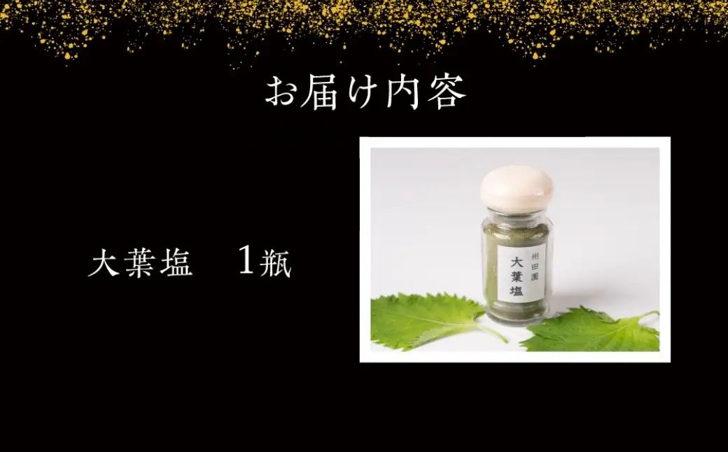 【豊橋産大葉使用】香り広がる 大葉塩