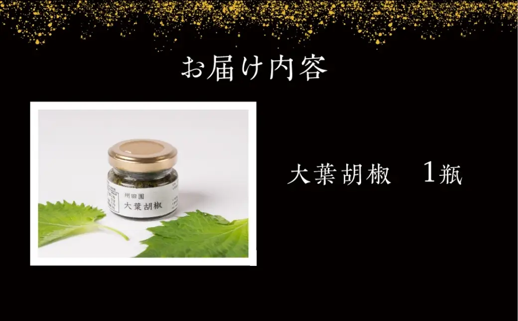 【豊橋産大葉使用】爽やかな辛味 大葉胡椒 