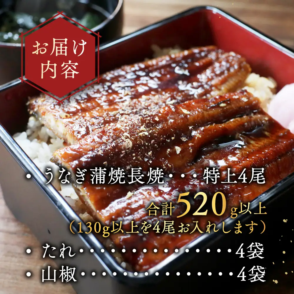 6月）国産 特上うなぎ(130g×4尾) OT000OA40_006 | 北海道別海町