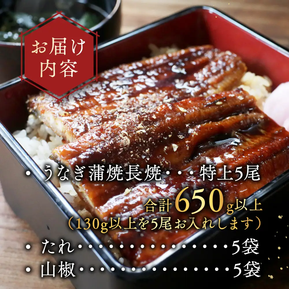 国産　特上うなぎ(130g×5尾) 