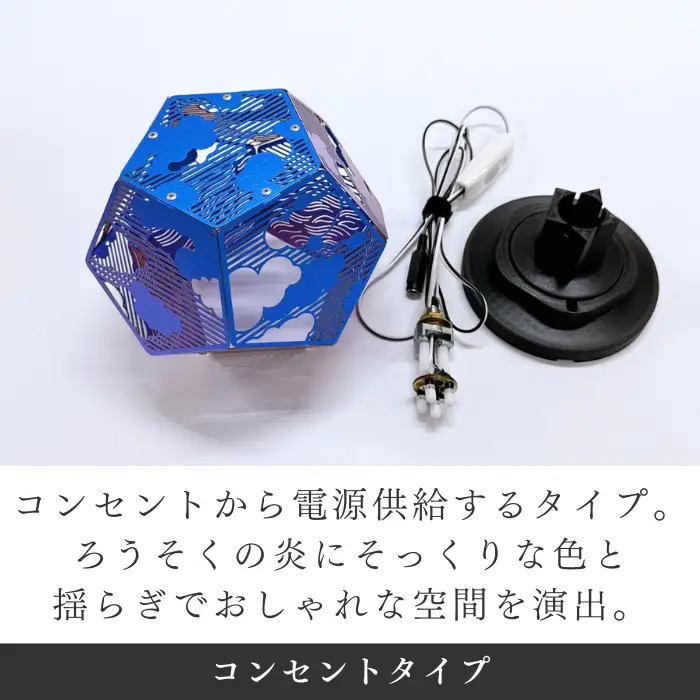 ランプシェード 12-Link ミッドナイト コンセントタイプ/エイワ機工[68-02]