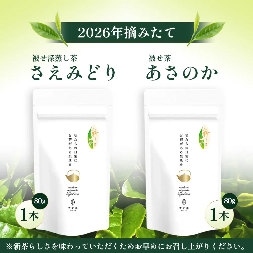 【2026年摘みたて！】ナナ茶 新茶贅沢2種セット 被せ深蒸し茶 さえみどり（80g×1P） ＆ 被せ茶 あさのか（80g×1P）RS-12｜お茶 茶 茶葉 お茶の葉 被せ茶 玉露仕立て 緑茶 高級緑茶 高級 日本茶 鹿児島茶 国産 おしゃれ ブレンド茶 シングルオリジン 被覆栽培 鹿児島県 南大隅町 株式会社Re-Shine