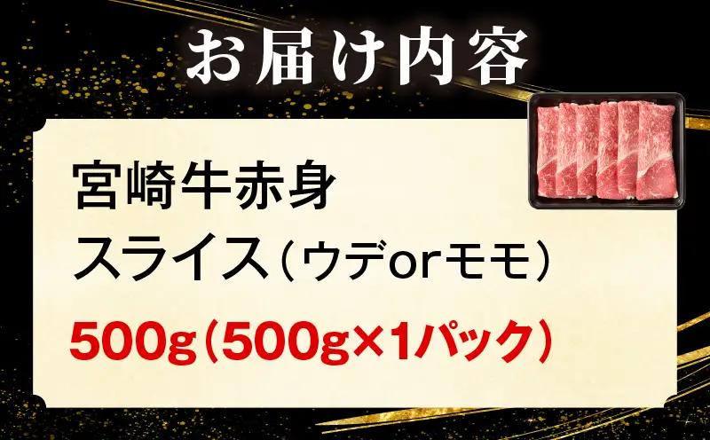 「畜産農家応援」宮崎牛赤身(ウデorモモ) スライス 【500g】 2026年7月発送予定_b0742_my_ouen_jul