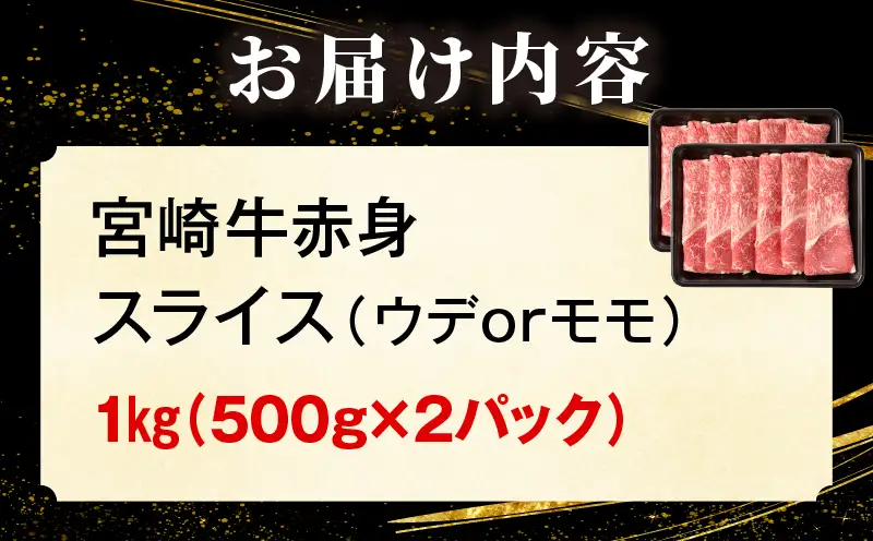 宮崎牛赤身(ウデorモモ) スライス 【1kg】 2026年6月発送予定
