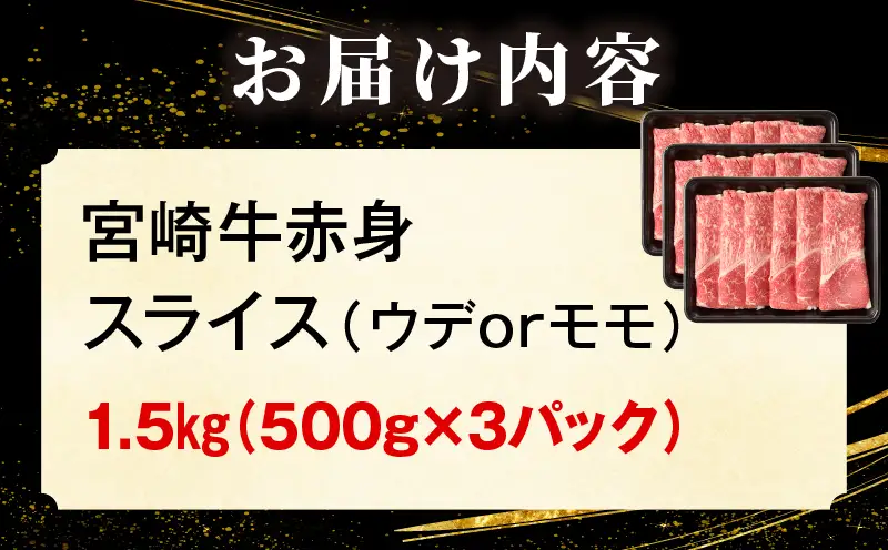宮崎牛赤身(ウデorモモ) スライス 【1.5kg】 2026年7月発送予定