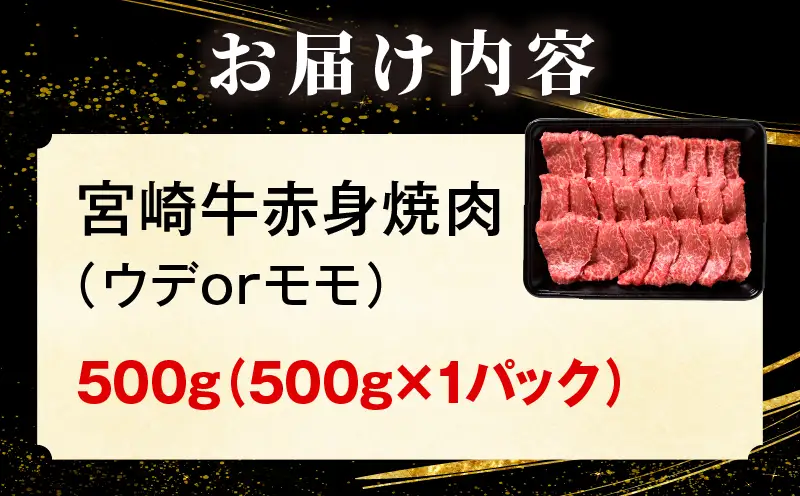 「畜産農家応援」 宮崎牛赤身(ウデorモモ) 焼肉 【500g】 2026年6月発送予定
