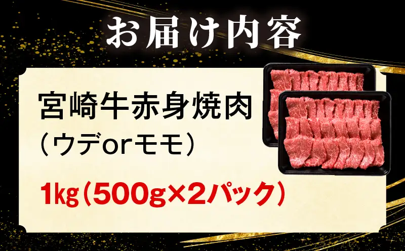 宮崎牛赤身(ウデorモモ) 焼肉 【1kg】 2026年5月発送予定