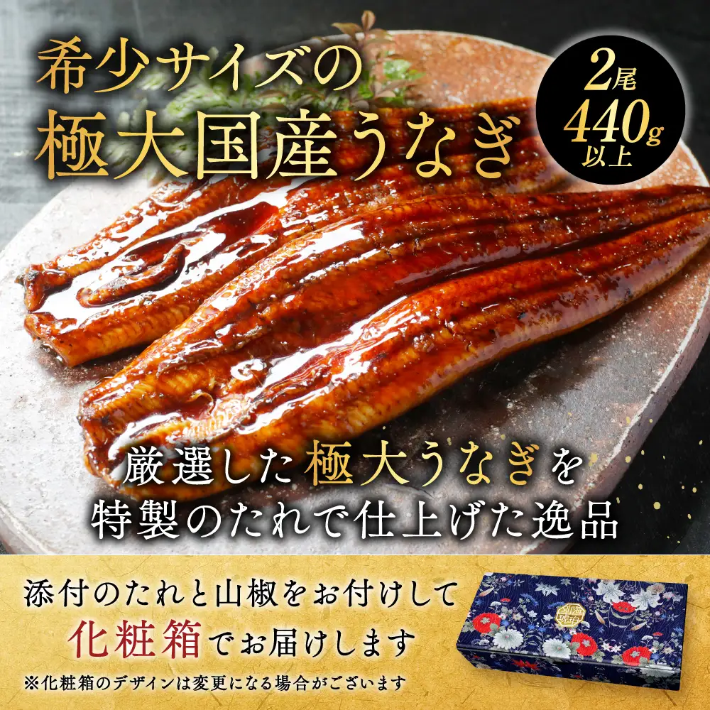国産 極大 特上うなぎ(220g×2尾)