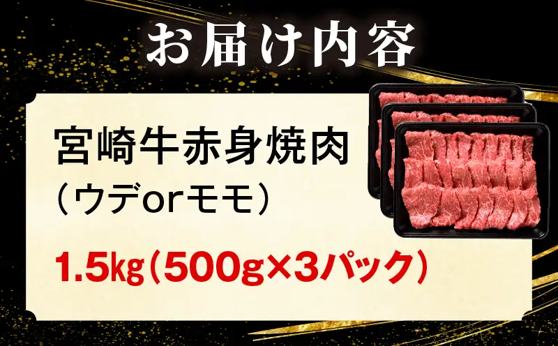 宮崎牛赤身(ウデorモモ) 焼肉 【1.5kg】 2026年7月発送予定