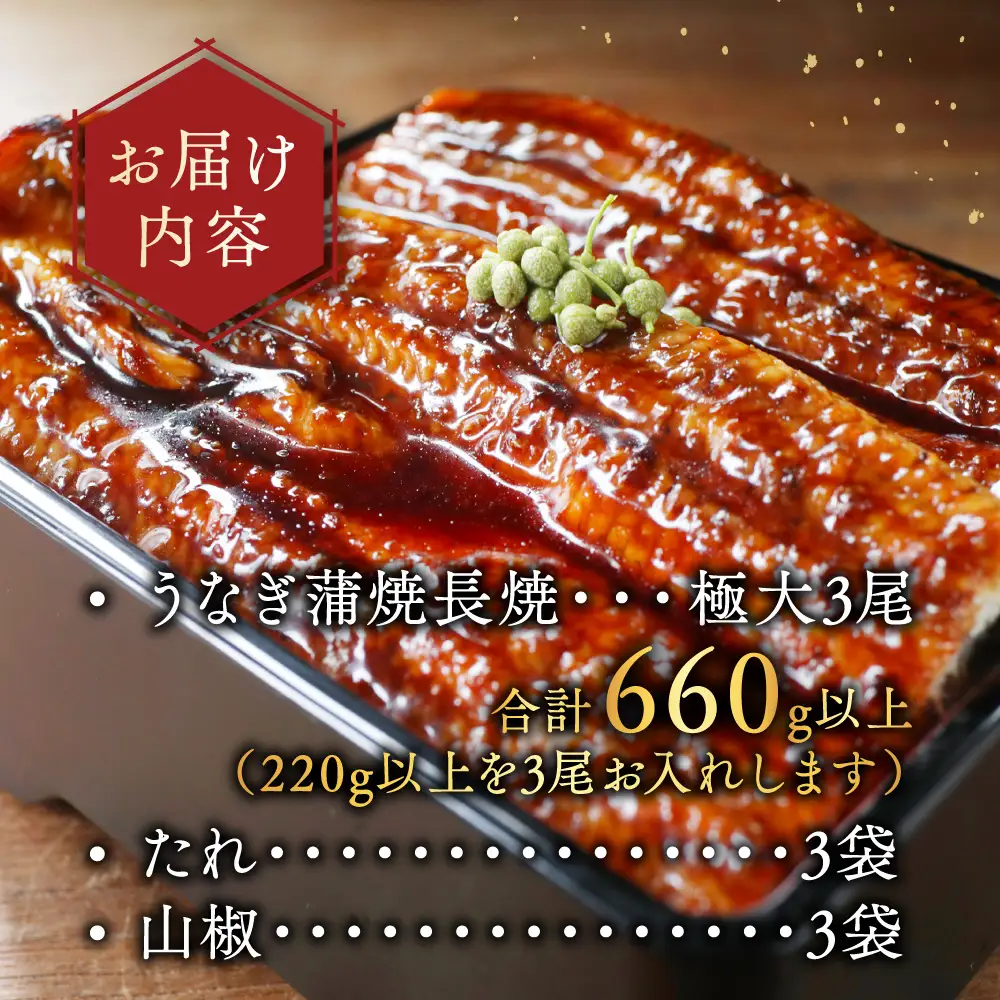 国産 極大 特上うなぎ(220g×3尾) 