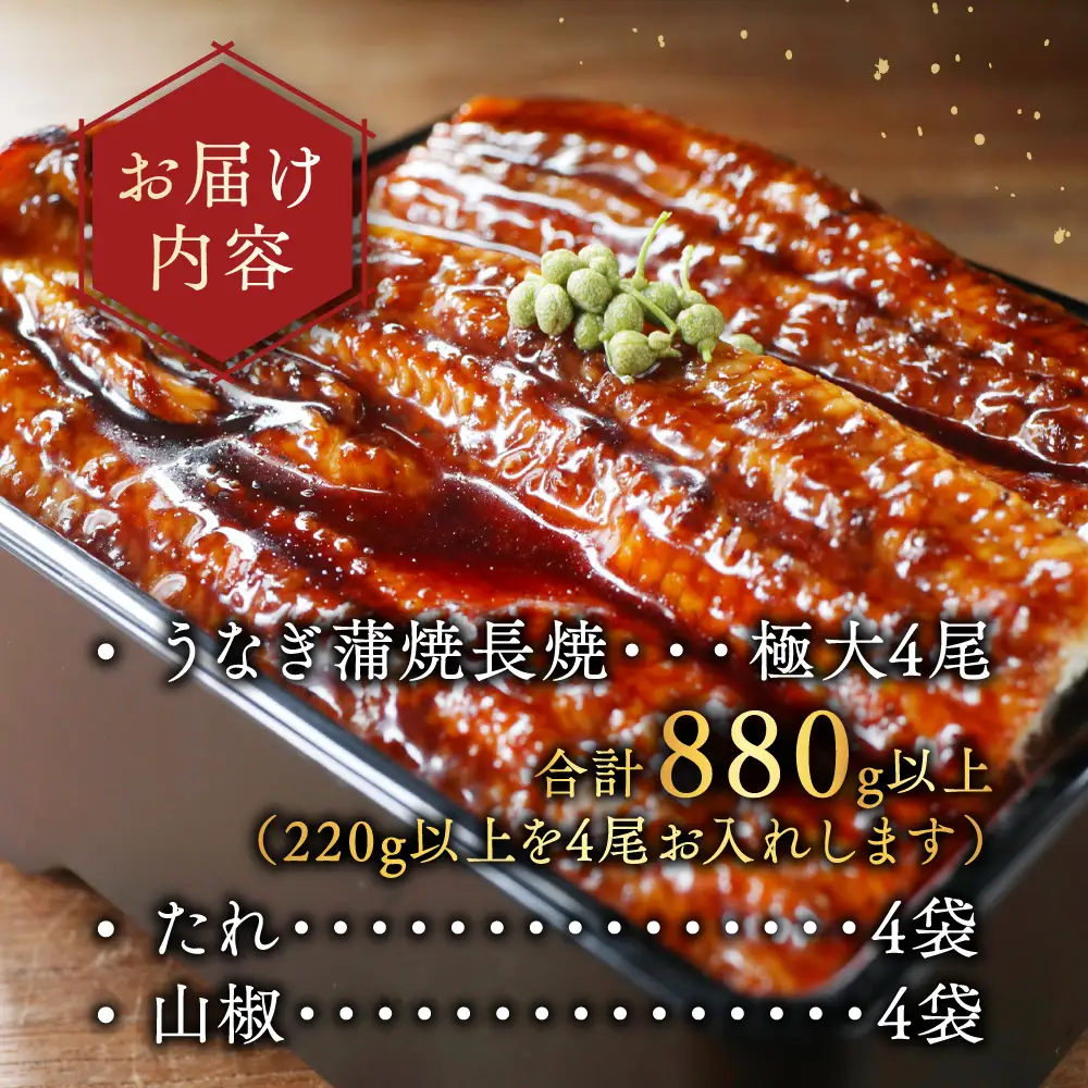 国産 極大 特上うなぎ(220g×4尾) 