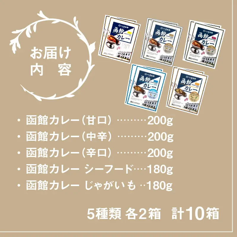 五島軒 函館カレーシリーズ5種類10箱セット_HD030-025