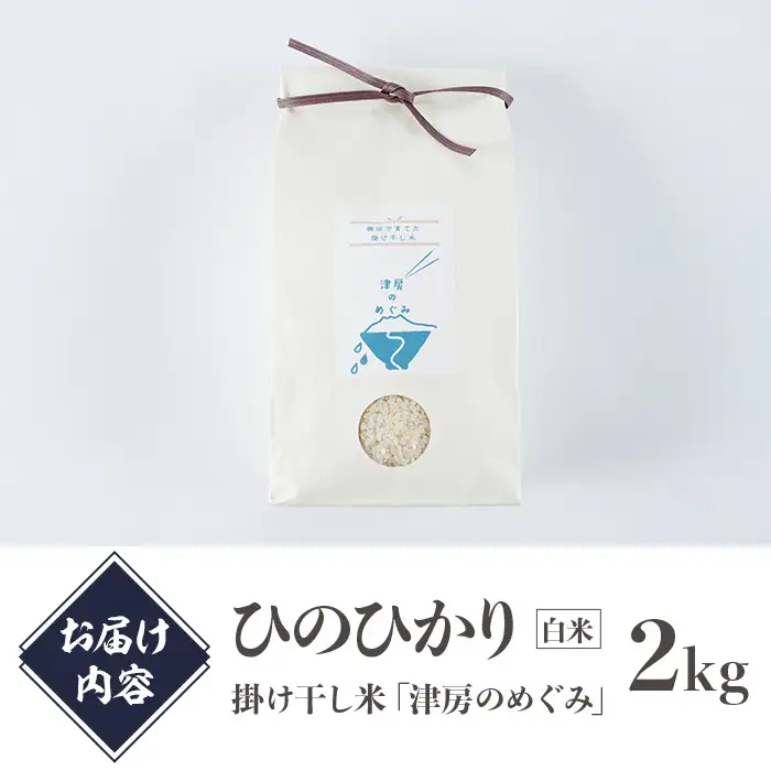 ＜令和7年産＞ひのひかり 掛け干し米 津房のめぐみ (2kg) 米 お米 白米 ご飯 棚田米【102600300】【津房地区まちづくり協議会】