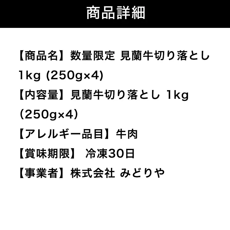 見蘭牛切り落し 250g×4