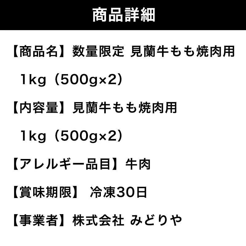 見蘭牛もも焼肉 1kg