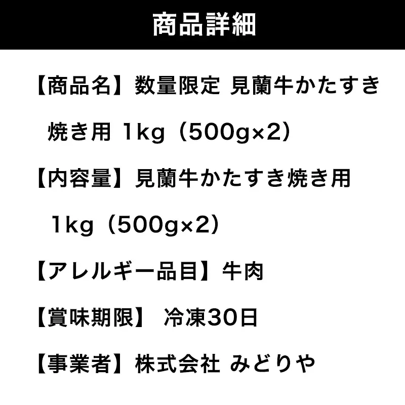 見蘭牛かた すき焼き 1kg