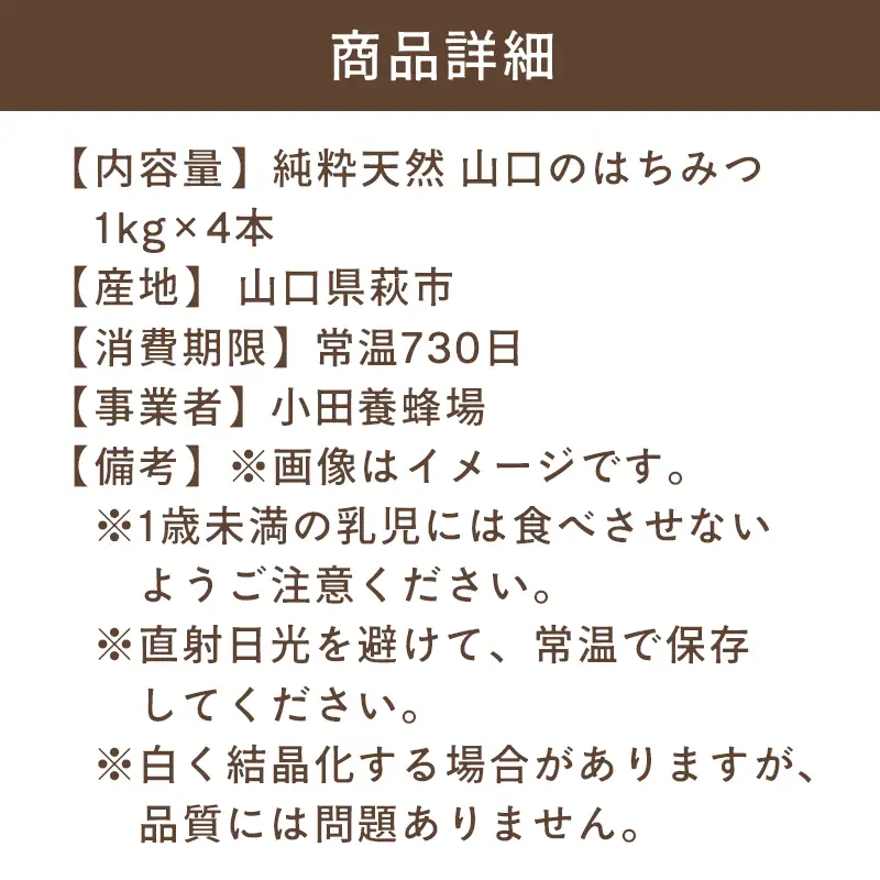 純粋天然 山口のはちみつ1kg 4本