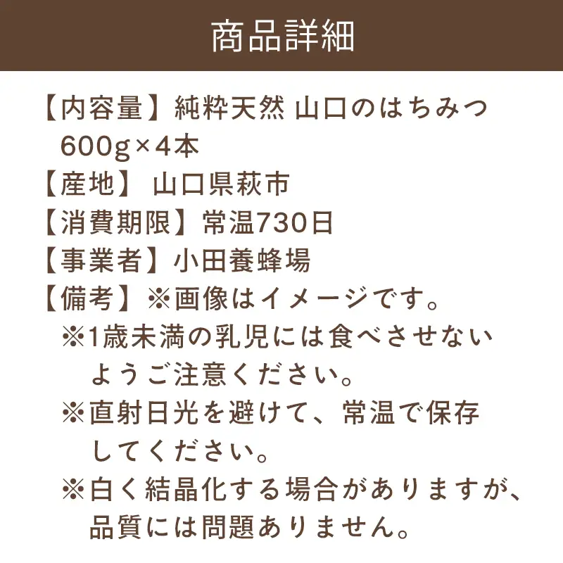 純粋天然 山口のはちみつ600g 4本