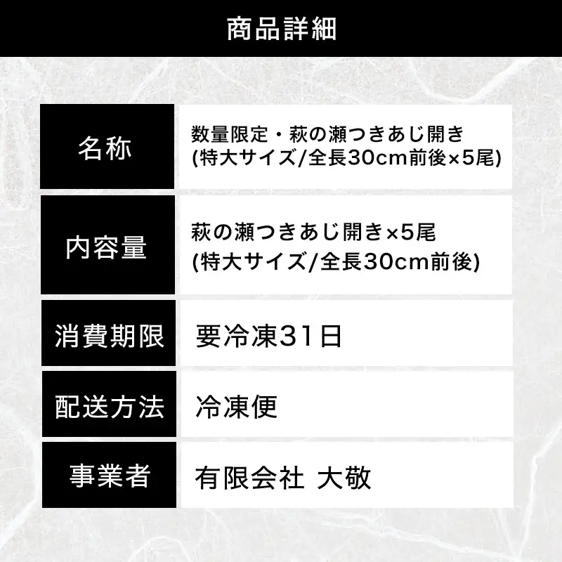 数量限定・萩の瀬つきあじ開き(特大サイズ/全長30cm前後を5尾入り)