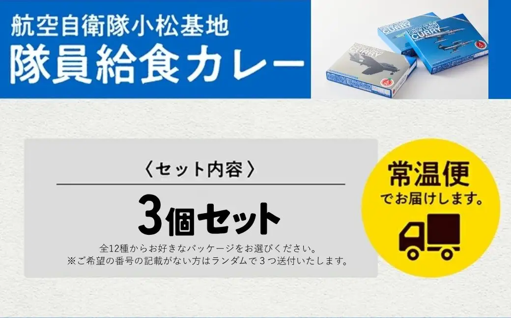 航空自衛隊 小松基地 隊員給食カレー 選べるパッケージ 3個セット カレー 石川県 小松市 【NPO法人まちづくり小松】