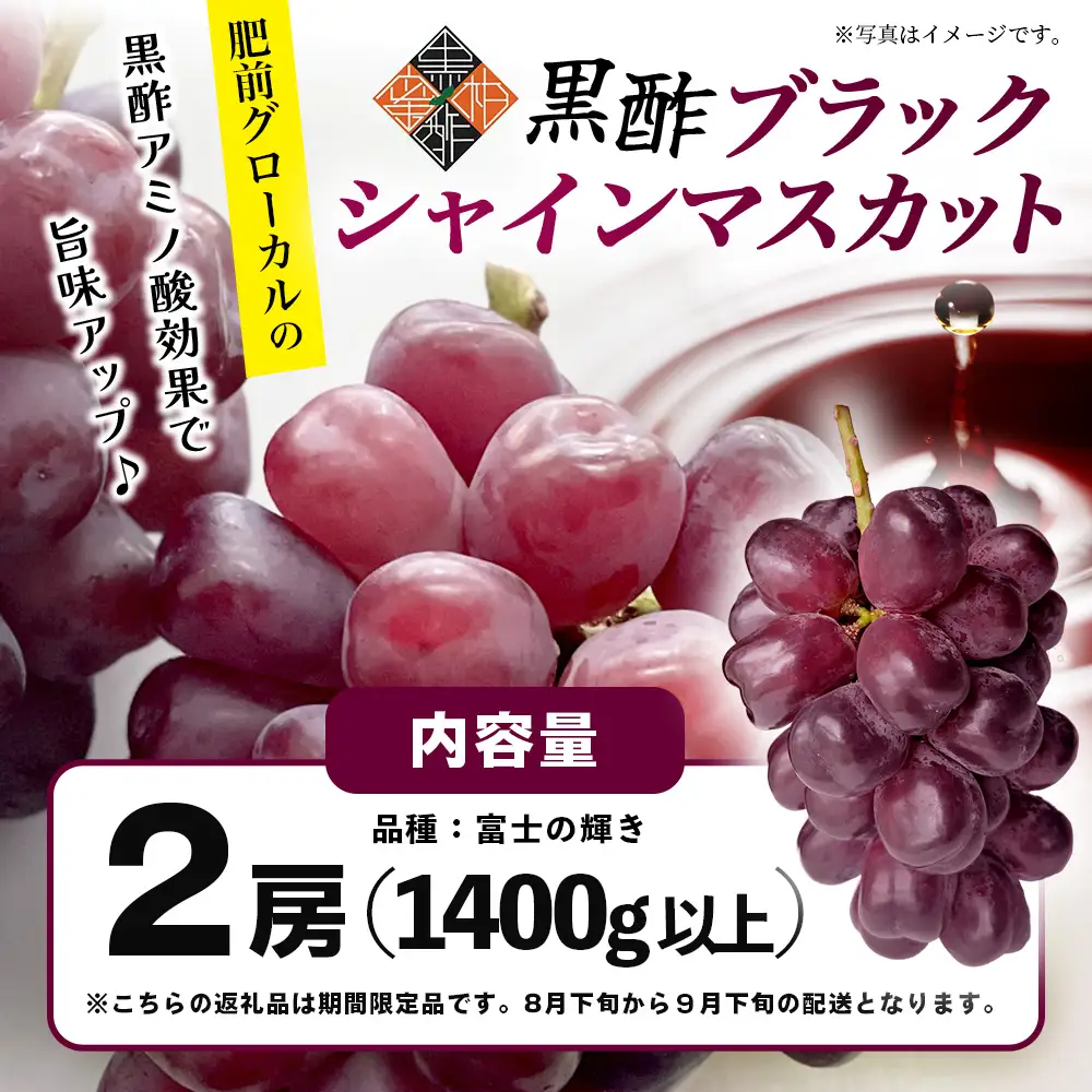 ブラックシャインマスカット 富士の輝き 2房 1400g以上 【先行予約】【2026年8月下旬〜9月下旬発送予定】希少 高糖度 ブラック シャインマスカット マスカット フルーツ 果物 ぶどう 新鮮 生産者直送 葡萄 佐賀県 鹿島市 送料無料 D-300