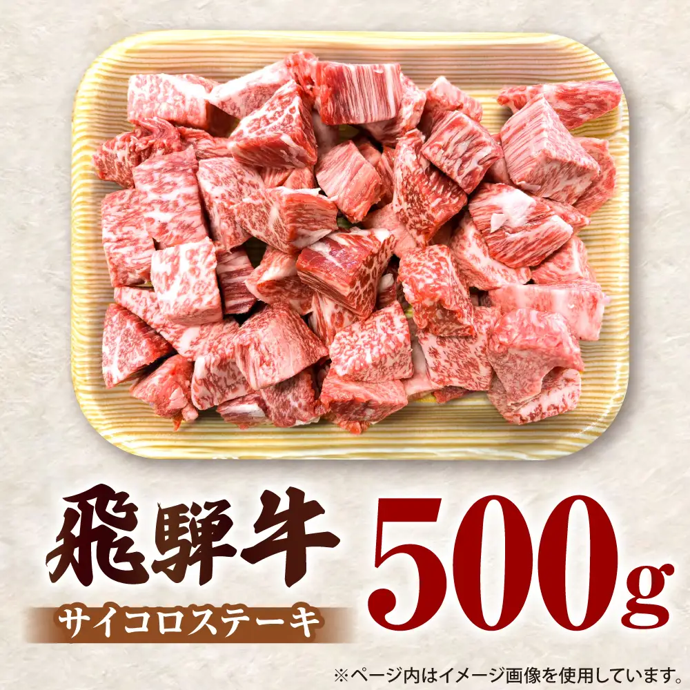 飛騨牛 サイコロ ステーキ 500g / 御嵩町 / 肉のキング[AVAG025]サイコロステーキ