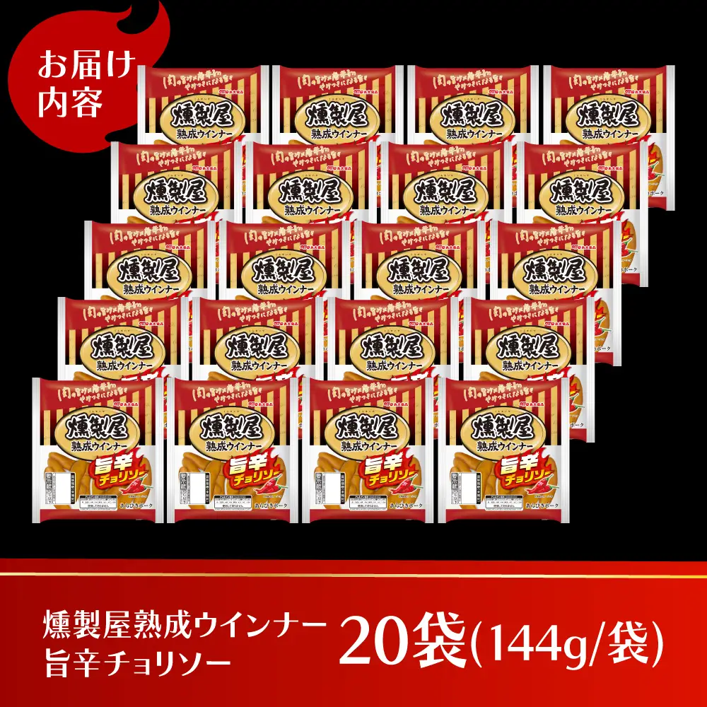 燻製屋熟成ウインナー 旨辛チョリソー 144g×20袋 ウインナー ウィンナー ソーセージ チョリソー 大容量 惣菜 肉 大阪府高槻市/丸大食品株式会社[AOAJ010]
