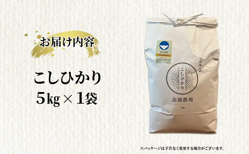 先行予約 令和8年産 新潟県上越市産 特別栽培米 コシヒカリ  5kg（5kg×1袋）ご飯 おにぎり