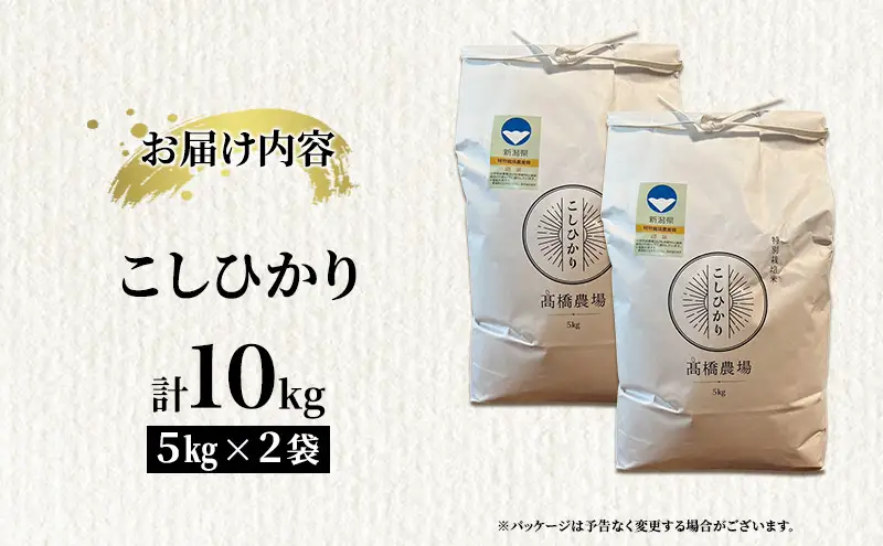 先行予約 令和8年産 新潟県上越市産 特別栽培米 コシヒカリ  10kg（5kg×2袋）ご飯 おにぎり