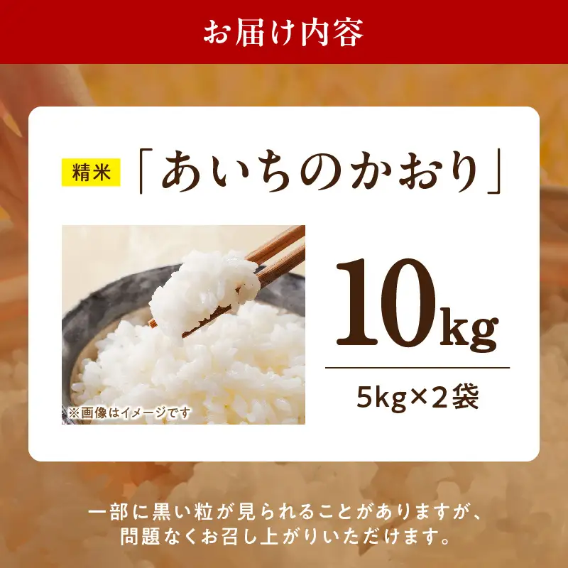 【R8年産新米 先行受付】「あいちのかおり」（10kg）＜農家直送＞ ［208K06］ 10kg 米 新米 精米 白米 ご飯 国産 産地直送 ふくよかな甘み ほどよい粘り お取り寄せ 愛知県 小牧市 送料無料