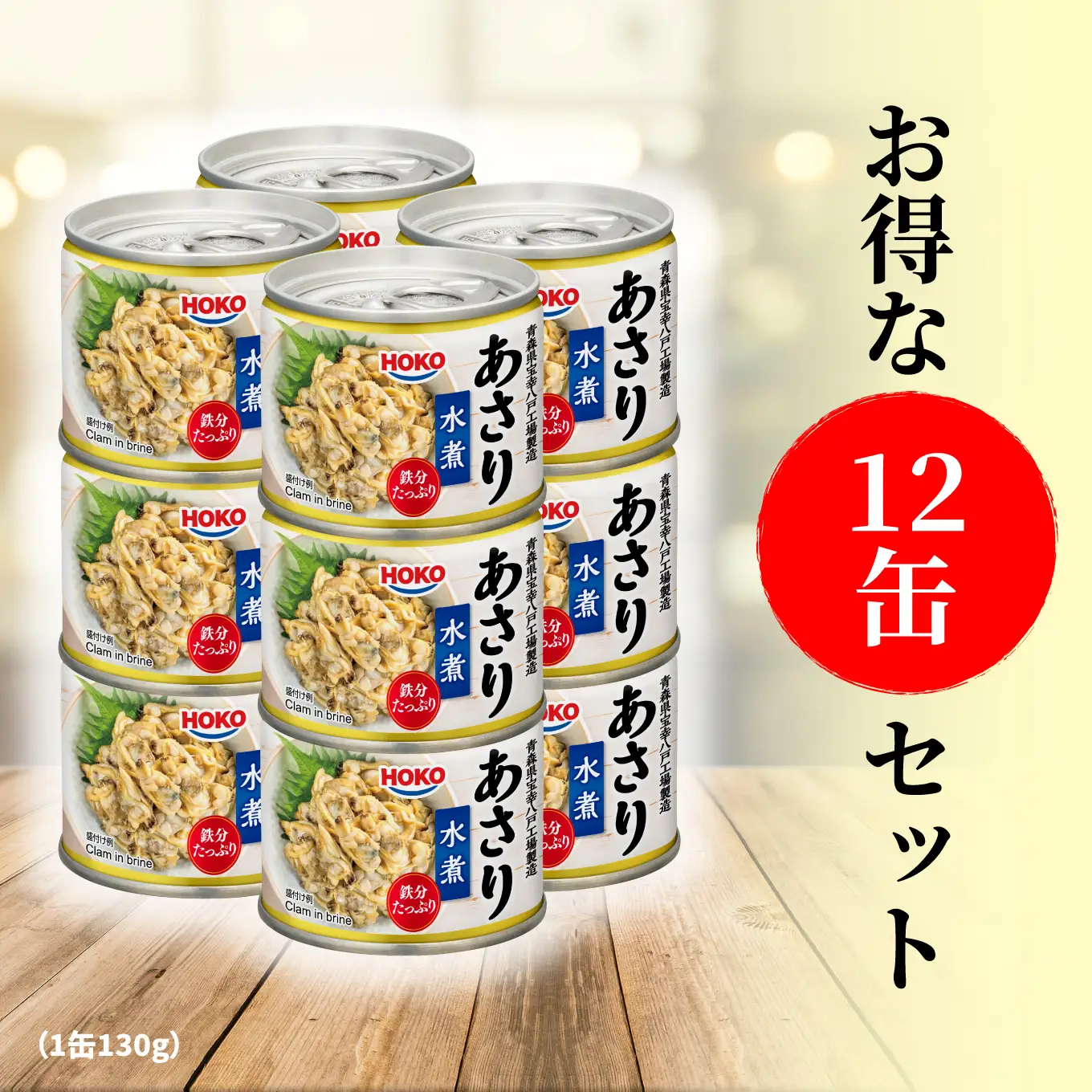 あさり水煮缶 130gx12缶　HOKO 宝幸　青森県 八戸市