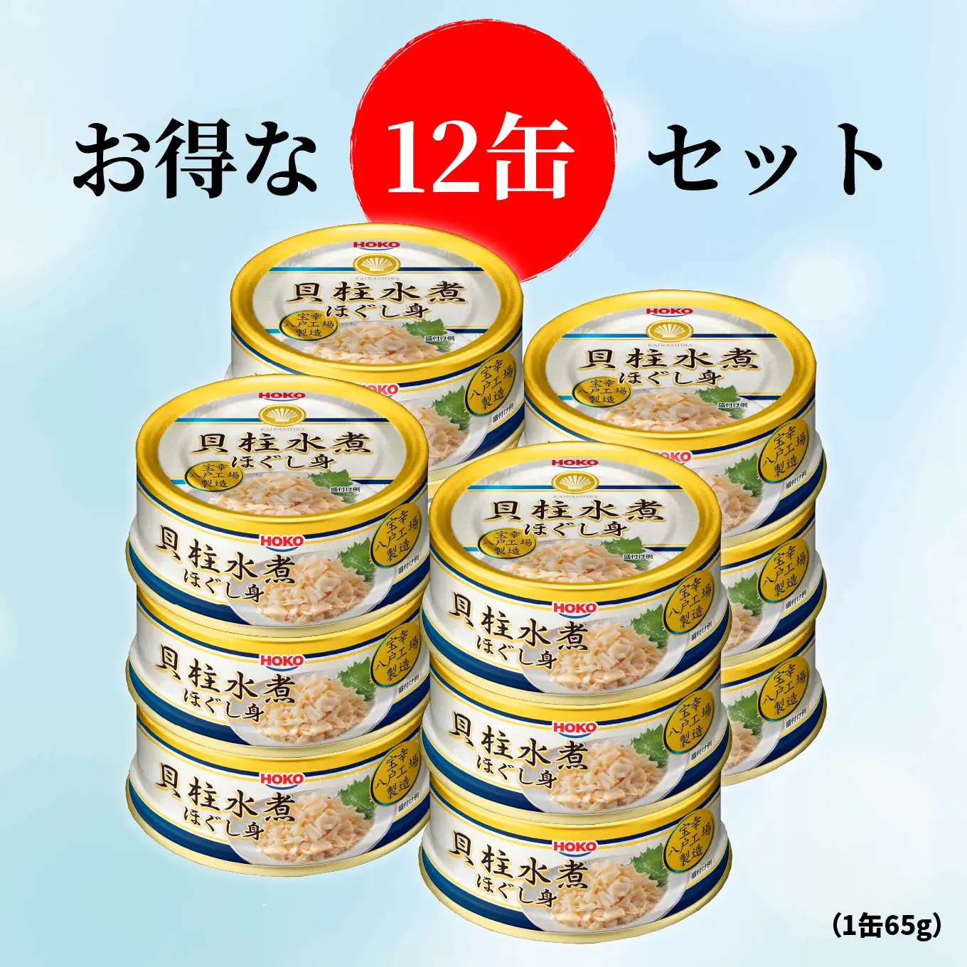 貝柱水煮缶 65gx12缶　HOKO 宝幸　青森県 八戸市