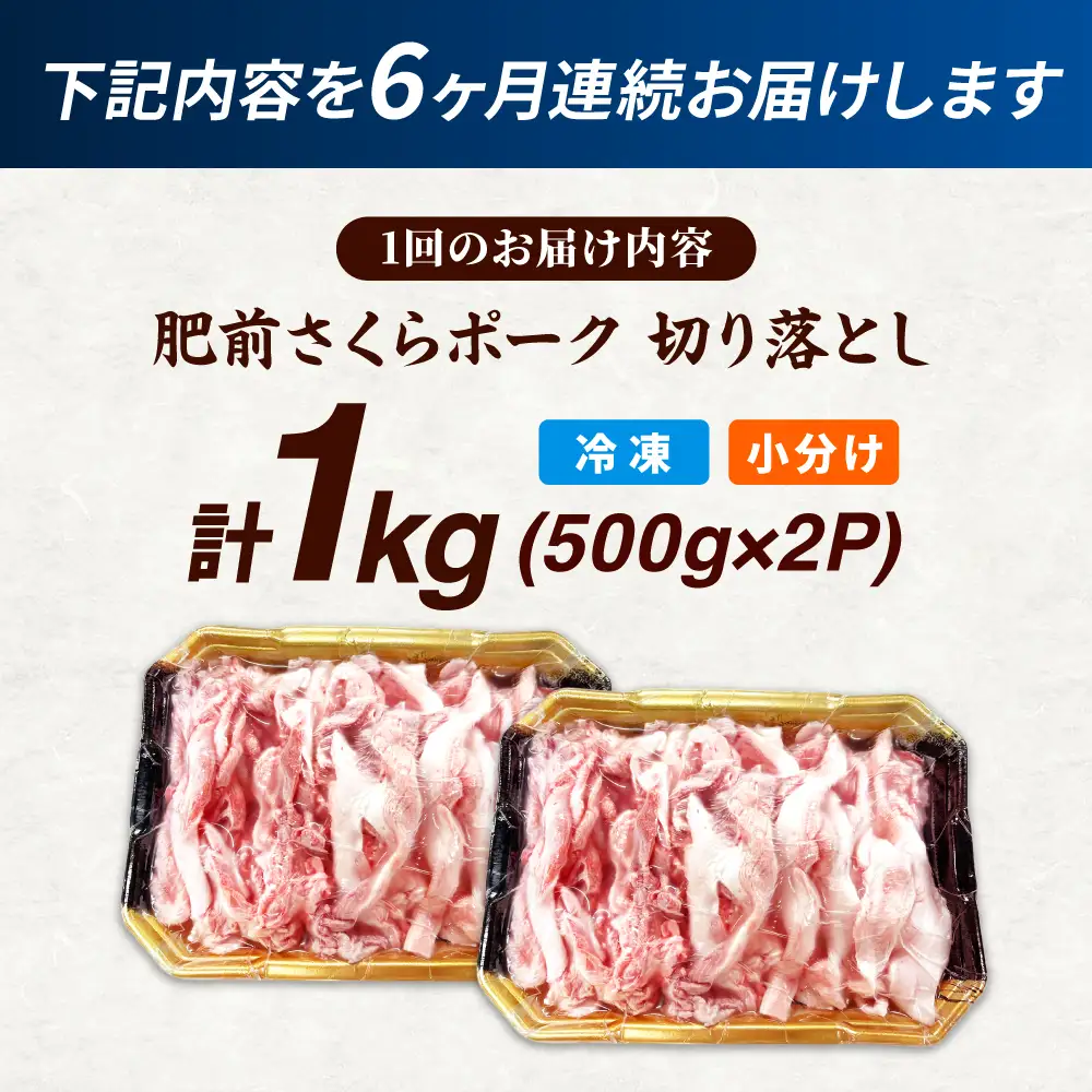 【全6回定期便】肥前さくらポーク 切り落とし 500g × 2パック 計 1kg 切り落とし 豚 豚肉 吉野ヶ里町/上場食肉[FDQ017]