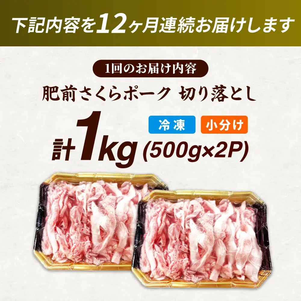 【全12回定期便】肥前さくらポーク 切り落とし 500g × 2パック 計 1kg 切り落とし 豚 豚肉 吉野ヶ里町/上場食肉[FDQ018]