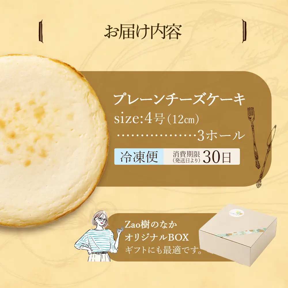 【選べる組合せ】蔵王のチーズケーキ専門店 選べるチーズケーキ＜プレーンチーズケーキ3個＞　【04301-1036-2】