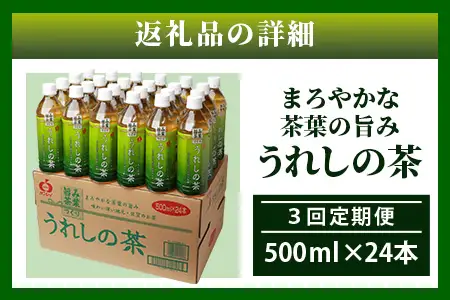 工場直送！うれしの茶 500ml×24本入 《3回 定期便》箱買い セット お茶 飲料 緑茶 飲み切りサイズ うれしの 嬉野茶 ペットボトル 24本入り 500ml ストック ギフト 贈り物 贈答 お中元 お歳暮 季節の変わり目 旬 備蓄 備え 佐賀県 鹿島市 F-97