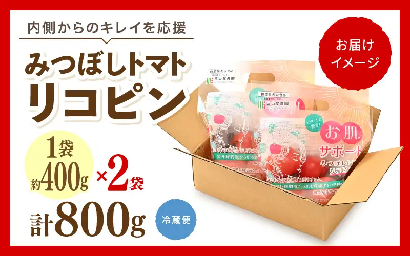 先行予約 みつぼしトマト リコピン 約400g × 2袋 (計800g) 2026年5月上旬以降発送 とまと 機能性表示食品 野菜 [A-2615]