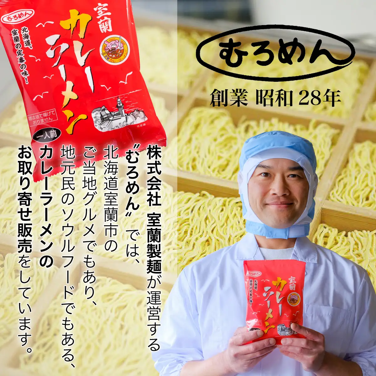 即席袋麺「室蘭カレーラーメン」48袋セット MROV018
