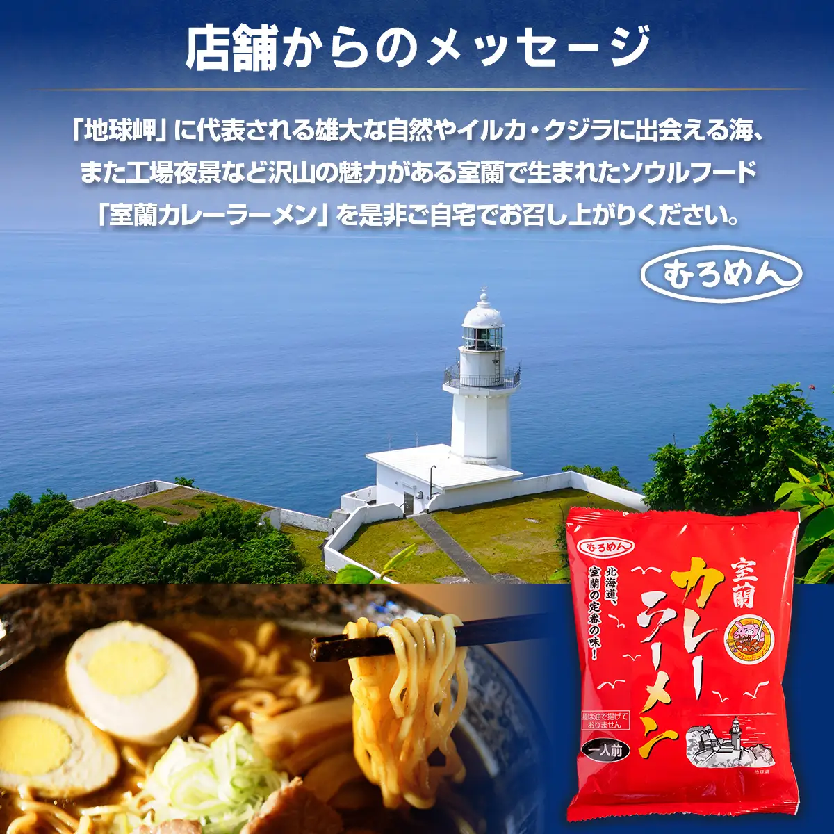 【定期便全5回】むろめん 生ラーメン10食 スープ付（懐かし醤油スープ4食、まろやか味噌スープ4食、鶏塩スープ2食） MROV024