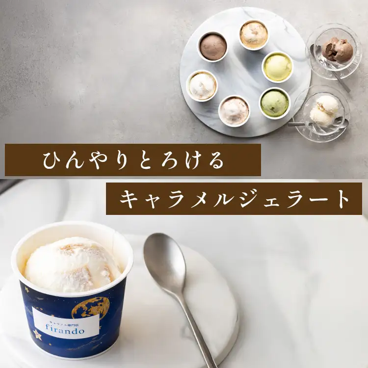 キャラメル ジェラート 6種 100ml×6個 [firando 長崎県 平戸市 hr42bjo520031]